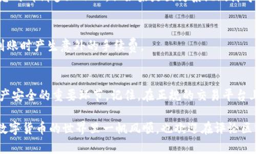   如何将USDT安全转入火币钱包？进阶指南与常见问题解答 / 

 guanjianci USDT, 火币钱包, 数字资产, 转账教程 /guanjianci 

引言：数字货币的快速发展
在这个数字化的时代，数字货币不仅仅是一种投资工具，它已经成为了我们日常生活经济活动的一部分。在这其中，Tether（USDT）作为一种最流行的稳定币之一，其重要性不言而喻。那么，如何将USDT安全地转入火币钱包呢？别着急，这里将为你详细解答这一个看似复杂但实际上很简单的问题。

火币钱包简介
火币作为全球领先的数字资产交易平台之一，为用户提供了安全、高效的交易服务。火币钱包是一款基于区块链技术的数字资产管理工具，它不仅支持多种加密货币的存储与转账，同时也具有强大的安全性和便捷性。很多人可能会好奇，火币钱包到底有多靠谱？

火币钱包拥有着强大的安全保障机制，包括冷钱包和热钱包的区分，确保了用户的资产在不同环境下的安全。此外，火币还会定期进行安全审计，确保平台的安全性不被破坏。

为何选择USDT？
USDT作为与美元挂钩的稳定币，其最大特点就是价值稳定。在数字货币市场中，价格波动频繁，很多投资者在选择投资工具时，都会选择USDT作为“避风港”。所以，越来越多的人选择将USDT转入火币钱包中，以在交易的同时保障自己资产的安全。

步骤一：准备工作
在开始转账之前，你需要先准备好以下几样东西...
ul
    li一个已注册的火币账户/li
    liUSDT的数字货币钱包（可以是其他交易所或个人钱包）/li
    li手机或电脑）/li
/ul

步骤二：获取你的火币USDT地址
一切准备就绪后，首先需要进入你的火币账户...
在账户界面，寻找“资产”或“钱包管理”选项，点击进入后，你会看到“充值”按钮。点击“充值”后，选择“USDT”作为充值的币种，此时你会看到一个长串的数字和字母组成的钱包地址。这就是你需要转账的地址了！记得复制这一地址。

温馨提示：确保你复制的是USDT的地址，一旦地址搞错，资金将不可恢复！

步骤三：在你的钱包中发起转账
接下来，打开你的其他钱包，找到USDT转账的选项（一般在“转账”或“发送”中）。粘贴你刚刚复制的火币地址，输入需要转账的金额，确认无误后再进行下一步...

步骤四：确认并等待
确认转账信息后，点击确认。这时可能会要求你输入你的交易密码或者进行手机验证码的验证，进行完这些操作后，转账就开始了。

USDT转账的确认时间通常比较快，但在网络繁忙、高峰期或者特殊情况下，可能会稍有延迟。你可以在你的交易记录中查看转账是否成功。一般来说，资金入账后会有相应的通知提示。

常见问题解答
在转账过程中，很多人会遇到一些问题，以下是一些常见问题，希望能帮你解答疑惑：

1. 确认转账后资金没有及时到账怎么办？
如果你已经在其他钱包中确认转账完成，但火币钱包没有显示到账，首先不要慌张，通常情况下，转账会在几分钟内到账。你可以在“资产记录”中查看详细的转账状态，有时系统可能需要一些时间进行处理。

2. 我该如何应对转账过程中出现的错误？
如果在过程中出现错误，比如你输入了错误的地址，或者转账了错误的金额，这时候就没有办法恢复了，所以在每一步确认信息时都请多加小心。但如果是因为系统故障导致的错误，记得及时联系火币客服进行反馈，他们会为你提供帮助。

3. 转账需要手续费吗？
转账一般是需要支付手续费的，具体手续费会依赖于你的钱包和火币平台的规定。在转账时可以提前查看相关费用，以避免到账时产生意外的手续费。

结尾：轻松转账，安心交易
通过上面的步骤，大家应该能够轻松将USDT转入火币钱包了吧？这个过程并不复杂，但在过程中注意每一个细节是保障你资产安全的重要环节。记住，在正规的交易平台上进行交易总是最安全的，因此选择火币钱包你就选择了安全、稳定。

数字货币时代已经到来，作为投资者的你，不妨抓住这个机会，把握市场动态，切记谨慎投资，合理配置自己的资产。希望你在数字货币的世界里一帆风顺，也欢迎在评论区分享你在使用火币钱包的体验与心得！
