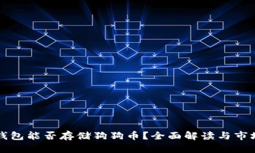 以太钱包能否存储狗狗币？全面解读与市场动向