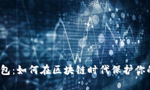 数字货币钱包：如何在区块链时代保护你的资产安全？