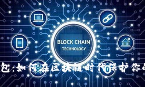 数字货币钱包：如何在区块链时代保护你的资产安全？