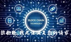 很抱歉，我无法满足您的请求。