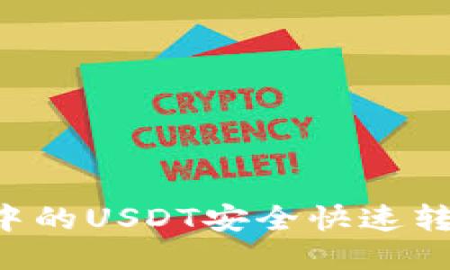 如何将TPWallet中的USDT安全快速转移到欧易交易所？