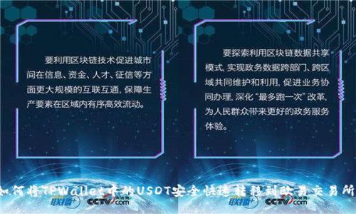 如何将TPWallet中的USDT安全快速转移到欧易交易所？