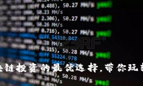 币易交易所APP：区块链投资的最优选择，带你玩转数字资产的新风潮！