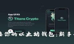 如何轻松连接你的以太坊