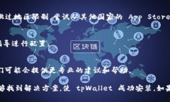 如果您在苹果手机上无法安装 tpWallet，可能是由