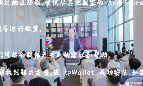 如果您在苹果手机上无法安装 tpWallet，可能是由多种因素造成的。以下是一些可能的原因以及相应的解决方法：

1. 检查 Apple ID 和地区限制
首先，确保您使用的 Apple ID 账号能下载该应用。有些应用可能在某些国家或地区不可用。如果您在中国/中国大陆地区尝试下载某些特定应用，可能会遇到限制。

2. 更新 iOS 系统
确保您的苹果手机操作系统是最新版本。有时，旧版 iOS 系统可能导致某些应用无法正常安装或运行。可以通过设置中的“通用”——“软件更新”进行检查。

3. 清理存储空间
苹果手机的存储空间不足，也可能导致安装问题。可以在“设置”中查看存储空间，清理一些不必要的应用或文件，释放空间后再试着安装。

4. 重启设备
有时候...简单的重启就能解决安装问题。尝试重启您的手机，然后再尝试下载 tpWallet。

5. 使用 VPN
如果您在某些地区访问特定应用受限，可以考虑使用 VPN。这可以帮助您跳过地区限制，尝试从其他国家的 App Store 下载。

6. 手动下载安装
如果以上方法都不奏效，您也可以尝试从官方渠道手动下载安装，并根据指导进行配置。

7. 联系客户支持
如果您仍然无法解决问题，可以尝试联系 tpWallet 的客户支持团队，他们可能会提供更专业的建议和帮助。

总结来说，安装问题可能因多种复杂因素引起，但通过这些步骤，您应该能够找到解决方案，使 tpWallet 成功安装。如果以上建议皆无效，不妨耐心等待，一些问题可能会随着软件更新逐渐解决。