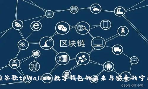 يتس تو فطحات/يتس تو فطحات

解锁谷歌tpWallet：数字钱包的未来与安全的宁静