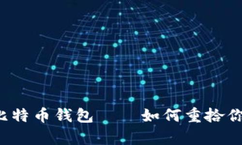 忘记私钥的比特币钱包——如何重拾你的数字财富？