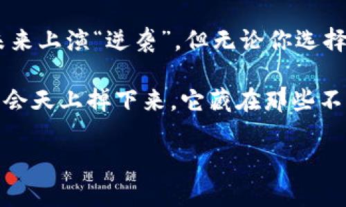   2023投资风向：买哪个加密货币让财富暴涨？ / 
 guanjianci 加密货币, 投资, 比特币, 以太坊 /guanjianci 

引言：加密货币的魅力与机遇

加密货币，曾被视为技术极客的玩物，如今却摇身一变，成为了投资者梦寐以求的财富新渠道。在数字时代的浪潮中，投资加密货币不仅是一种财务选择，更是一种文化现象。这不仅关乎资金的流动，更是一场思想的革命...

回顾：加密货币的起源与发展

你知道吗？加密货币的历史可以追溯到2009年，那时比特币首次进入公众视野，成为了区块链技术的先驱。它就像是一颗流星，划破了传统金融的天空，吸引了无数目光。然而，随着时间的推移，越来越多的币种应运而生：以太坊、瑞波币、莱特币等，这一切仿佛让人们看到了投资的无尽可能...

现状分析：当前加密市场的热度

在2023年，加密货币的市场热度依旧高涨，吸引了各类投资者的关注。作为一种新兴的投资方式，加密货币不仅吸引了科技公司的巨头，也让许多普通投资者跃跃欲试。但是，面对如此多的选择，你该如何判断该投资哪个加密货币呢？这可真是个“难题”！

投资前景：哪些加密货币值得关注

如果你最近在考虑投资加密货币，很可能会听到几种热门币种的名字：比特币、以太坊、币安币、卡尔达诺...这些都是市场上备受关注的项目。但每个人的投资需求和风险偏好都不同，所以我们必须深入分析它们各自的特点、优劣与潜在回报。

h4比特币：数字黄金的价值/h4

比特币，被誉为“数字黄金”。它不仅拥有庞大的用户基础和市场认可度，还有着稀缺性，这让它的价值不断飙升。许多人将比特币视为一种保值资产，认为即使经济危机来临，它依然能够保值。比特币的优势在于它的去中心化特性，这意味着没有任何政府或财政机构可以轻易干预它。从安全性和规范性来看，比特币在市场中的地位可谓是举足轻重...

h4以太坊：智能合约的领先者/h4

如果说比特币是数字黄金，那么以太坊则是应用程序的超级公链。这个基于区块链技术的项目，不仅仅用于交易，它更是智能合约的代名词。以太坊的功能多样性吸引了无数开发者，甚至引发了DeFi（去中心化金融）的革命。从投资的角度来看，以太坊的潜力似乎还是很大的，特别是在区块链应用逐渐落地的今天...

h4币安币：交易所的力量/h4

随着加密货币的流行，许多人开始了解交易所的作用。在这其中，币安无疑是最大的交易所之一，币安币（BNB）则是它的原生代币。币安币的应用场景包括券商服务和手续费折扣，这让其在市场上拥有强大的优势。若未来币安继续扩张，币安币的价值恐怕会随着交易量的增加而不断上涨...

h4卡尔达诺：重视科学的项目/h4

卡尔达诺被誉为区块链的“贵族”——它的开发团队由多位学术专家组成，采用了功能更强大、理论支持更为扎实的技术。尽管市场上对卡尔达诺的争议时有出现，但不可否认的是，这个项目提供的可扩展性和安全性确实具有吸引力。随着项目的逐步推进，投资者也在期待其带来的良好表现...

风险评估：不可忽视的投资风险

在加密货币的投资中，虽然机会众多，但风险也是不可忽视的。在所有的美好理想背后，是否已经考虑过市场波动的风险、政策监管的变化、以及技术安全问题？毕竟，加密市场的风云变幻，犹如过山车，稍有不慎就可能陷入危险的境地...

投资策略：入场与退出的艺术

再好的投资机会，如果选择的时机不对，也可能得不偿失。那么，怎样才能在加密货币的海洋中找到合适的入场和退出时机呢？首先，要时刻关注市场动态，类似比特币和以太坊这样的主流币种，可以选择定投策略，分散风险。而对于一些小众币种，可能需要更深入的研究和判断...

未来展望：加密货币如何塑造财富观

回望过去，许多投资者因早期进入加密市场而财富倍增。但未来的路该如何走呢？有关未来的加密货币走向，有很多种肤浅的猜测和广泛的分析。从区块链技术的发展，去中心化金融（DeFi）、非同质化代币（NFT）等趋势，都为投资者提供了不同的机会与挑战...

总结：让投资更具智慧

回顾整个加密市场的动态，选择投资哪种加密货币并非易事。比特币以其稳重的表现迎得市场的青睐，以太坊凭借技术创新开拓新天地，小众币种则有可能在未来上演“逆袭”。但无论你选择哪个，都须保持清醒的头脑，理性投资，切勿盲目跟风。借助加密货币，你或许可以迎来财富的新篇章，但也需谨防潜在的风险...

加密世界，就像一片浩瀚的海洋，充满未知与机遇。对于想要在这片海洋中乘风破浪的投资者而言，最重要的就是一颗不满足现状的心，不断探索与学习。财富不会天上掉下来，它藏在那些不断追逐梦想的人们中... 

希望这个详细的内容能帮助你更好地了解加密货币投资的各种方面，也祝你在这个领域取得成功！