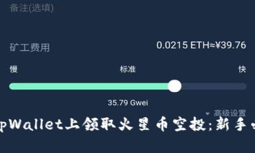 如何在tpWallet上领取火星币空投：新手必看攻略