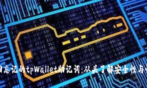 如何找回忘记的tpWallet助记词：从头了解安全性与恢复步骤