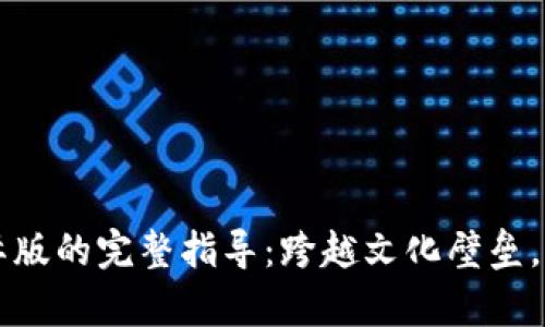 tpWallet升级国际版的完整指导：跨越文化壁垒，畅享全球数字资产