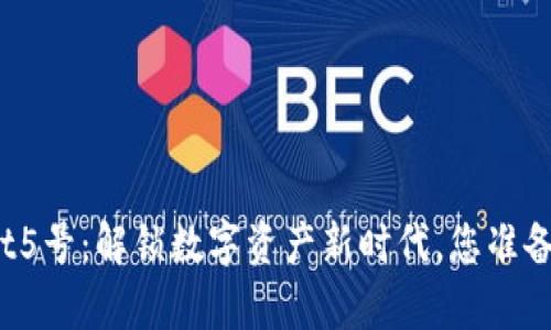 tpWallet5号：解锁数字资产新时代，您准备好了吗？