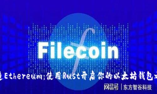 打造Ethereum：使用Rust开启你的以太坊钱包之旅