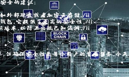 创建数字币钱包的过程相对简单，但需要确保遵循正确的步骤以保证安全性。以下是详细的指南，帮助你创建数字币钱包。

什么是数字币钱包？
数字币钱包是一种软件或硬件工具，允许用户存储和管理各种类型的加密货币，包括比特币、以太坊等。与传统银行账户不同，数字币钱包不存储实际的货币，而是保存用于访问和交易这些数字资产的私钥和公钥。

为何需要数字币钱包？
随着加密货币的流行，越来越多的人希望参与这一新兴市场。拥有一个数字币钱包，不仅能让你安全存储数字资产，还能方便地进行交易和管理。此外，钱包还提供了对区块链技术的直接访问，使用户能够从中受益。

选择数字币钱包的类型
在创建数字币钱包之前，首先需要了解不同类型的钱包。通常有以下几种：
ul
    listrong热钱包/strong：通常是在线服务，通过智能手机或计算机应用程序访问。非常方便，但可能会面临黑客攻击的风险。/li
    listrong冷钱包/strong：例如硬件钱包或纸钱包。这些钱包离线，安全性极高，适合长期持有。/li
    listrong桌面钱包/strong：专为桌面计算机设计，提供了比热钱包更多的安全性，适合相对频繁的交易。/li
/ul

如何创建数字币钱包
在确定了你需要的类型后，下面是创建数字币钱包的具体步骤：

h41. 选择平台/h4
选择一个值得信赖的钱包服务商，比如 Coinbase、Blockchain.info 或 MetaMask（针对以太坊）。要确保所选服务的安全性和用户评价，避免可能的骗局。

h42. 注册账户/h4
大多数钱包服务都会要求你注册一个账户。这通常需要提供你的电子邮件和设置一个强密码。在此过程中，确保使用双重验证（2FA）来增强账户的安全性。

h43. 创建钱包/h4
按照平台的指示创建一个新钱包。此时通常会生成一个独特的公钥（可以与他人分享，接收币）和私钥（绝对保密，确保你对资产的控制）。务必妥善保管你的私钥，不要泄露给任何人！

h44. 确认安全措施/h4
确保你的账户设置了强密码，启用了2FA，定期更改密码，并谨慎选择保护你的设备。避免在公共 Wi-Fi 网络下进行敏感操作。

h45. 获取地址/h4
你的数字币钱包创建成功后，会生成一个钱包地址。这个地址是你接收数字货币的地方，确保在发送和接收时准确无误。

如何保证钱包的安全性
用于存储和管理数字货币的钱包安全性至关重要，以下是一些保护你的数字币钱包安全的建议：
ul
    listrong备份你的钱包/strong：定期备份钱包并将备份存储在安全的位置，比如外部硬盘或者加密云存储。/li
    listrong使用硬件钱包/strong：如果持有大量的加密货币，考虑投资一个硬件钱包，它提供了更高的安全性。/li
    listrong定期更新软件/strong：确保你使用的钱包应用程序和操作系统的最新版本，以防止出现已知漏洞。/li
/ul

总结
在加密货币的世界中，创建数字币钱包是你迈向金融独立的重要一步。尽管过程简单，但确保安全性是每个用户的首要任务。今天，就将这些步骤付诸行动，开始你的数字货币之旅吧！这...真是个激动人心的时代啊！

通过以上步骤，相信你能够成功创建一个安全、可靠的数字币钱包。 