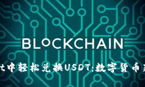 如何在tpWallet中轻松兑换USDT：数字货币新手的赚钱之道