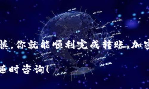 将币安的加密币转到tpWallet是一项相对简单的操作，但确保在转账过程中保持谨慎和细致非常重要。以下是详细的步骤指南，帮助你完成这个操作。

### 步骤 1：准备工作
在开始之前，请确保你已经有了以下准备：
ul
    li一个已经注册并实名认证的币安账号。/li
    li下载并安装tpWallet，确保它已正常运行。/li
    li了解你要转移的币种，因为不同的币种可能需要不同的转账方式。/li
/ul

### 步骤 2：获取tpWallet地址
首先，你需要找到你的tpWallet地址，这个地址是你收到加密币的账户。以下是获取地址的步骤：
ol
    li打开tpWallet应用。/li
    li选择你要接收的币种，比如以太坊或比特币等。/li
    li点击“接收”或“充值”选项，你会看到一个以“0x”开头的地址，这就是你的tpWallet地址。/li
    li复制这个地址，确保没有空格或多余字符。/li
/ol

### 步骤 3：登录币安并进行转账
接下来，登录你的币安账户，准备进行转账：
ol
    li登录币安，选择“钱包”选项。/li
    li在钱包界面，选择“提现”。/li
    li选择你想要转移的币种，粘贴你刚刚复制的tpWallet地址。/li
    li输入你想要转账的金额。这些操作中，你需要非常小心，确保地址无误，避免资产损失。/li
/ol

### 步骤 4：确认交易信息
在提交转账之前，仔细检查以下信息：
ul
    li确认币种是否正确。/li
    li再次确认tpWallet地址无误。/li
    li检查转账金额是否正确，并关注手续费。/li
/ul
一旦确认无误，点击“提现”按钮。

### 步骤 5：完成转账并检查tpWallet
提交转账申请后，币安会处理这笔交易。你可以在“提现记录”中查看交易状态。
通常来说，转账需要一定时间，具体取决于网络状况和币安的处理速度。在这个过程中，你可能会接收到一些状态更新，保持耐心。
一旦交易完成，打开tpWallet，检查你的余额是否已经更新。如果一切顺利，你应该能够在钱包中看到你的新资产。

### 注意事项
关于转账的注意事项，这里有几个小建议：
ul
    li确保你的tpWallet地址是否正确，任何拼写错误都可能导致资金永久丢失。/li
    li在进行大额转账之前，可以先尝试小额转账，确认一切顺利后再转移剩余资金。/li
    li熟悉币安的手续费政策，避免在转账过程中产生不必要的费用。/li
/ul

### 结论
将币安的币转移到tpWallet的过程其实非常便捷，只要按照上述步骤操作，并保持谨慎，你就能顺利完成转账。加密货币的世界充满了机遇和风险，掌握正确的操作流程，将使你的投资之路更加顺畅...

希望这个指南能够帮助你顺利完成转账，如果你还有疑问或需要进一步的信息，欢迎随时咨询！