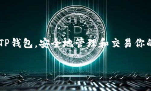 在这里，我将为你介绍如何复制TP钱包中的地址，并为你提供一些实用的建议和注意事项。

什么是TP钱包？
TP钱包（TokenPocket）是一款广受欢迎的多链钱包，支持Ethereum、BNB Chain、Polygon等多种区块链。它不仅可以方便地存储和管理数字资产，还能进行DApp（去中心化应用）的交互，满足用户的多种需求。对于用户来说，掌握如何复制钱包地址是一项非常基本但又必不可少的技能。

如何复制TP钱包地址？
复制TP钱包地址其实非常简单，具体步骤如下：
ol
    listrong打开TP钱包应用：/strong确保你已经下载并安装了TP钱包，可以在手机应用商店找到并下载。/li
    listrong登录你的账户：/strong输入你的密码或使用其他方式验证，以便安全地登录到你的钱包。/li
    listrong选择你需要的币种：/strong在主界面上，你会看到所有支持的币种列表，选择你想要获取地址的币种。例如：以太坊（ETH）或比特币（BTC）。/li
    listrong查看钱包地址：/strong点击所选币种后，通常会在界面上显示你的资产和钱包地址。这个钱包地址一般是由一串数字和字母组成的。/li
    listrong复制地址：/strong在显示的钱包地址旁边，通常会有一个“复制”图标或按钮，点击它就可以将地址复制到剪贴板。/li
/ol

复制地址后的注意事项
复制地址似乎是一件简单的事情，但在使用中，仍然要注意以下几点：
ul
    listrong确认地址：/strong确保你复制的地址是正确的，有些地址可能很长且相似，如果复制错误，可能会导致资产丢失。/li
    listrong对照信息：/strong在进行转账或交易时，最好对照一下收款方提供的地址，以确保它们匹配。/li
    listrong使用小额测试：/strong如果你是第一次转账给某个地址，可以先进行小额测试，确认能够顺利到账后再进行大额转账。/li
/ul

常见问题解答
在使用TP钱包时，用户会遇到一些常见问题，以下是一些解答：
ul
    listrongTP钱包地址可以重复使用吗？/strong是的，TP钱包中的地址可以多次使用，但为了安全考虑，建议定期更换。/li
    listrong如何找回错误转账的资产？/strong如果你转账给了错误的地址，资产可能无法找回，因此在转账前一定要仔细核对。/li
    listrongTP钱包支持哪种币种？/strongTP钱包支持多种主流数字币种和代币，具体可以在官方文档中查阅。/li
/ul

总结
掌握如何复制TP钱包地址对于每位数字资产持有者来说都是至关重要的。希望通过本文的介绍，你能够更加自信和熟练地操作TP钱包，安全地管理和交易你的数字资产。

如果你有其他问题，欢迎随时问我！