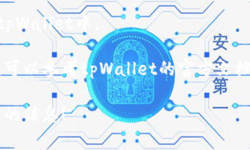 要撤出流动性，通常需要访问您所使用的去中心化交易所（DEX）或流动性池平台。这些步骤可能会有所不同，具体取决于您使用的平台，但通常的流程如下：

### 步骤一：访问钱包

首先，确保您可以访问您的tpWallet。在设备上打开tpWallet应用程序，确保您已成功登录。

### 步骤二：进入流动性池

请在钱包的主界面找到“流动性”或“流动性池”选项，并点击进入。这可能位于DEX或特定交易所的页面上。

### 步骤三：选择撤出流动性

在流动性池页面，您会看到您参与的流动性池列表。选择您想要撤出的流动性池，然后点击进入该池的详细信息页面。

### 步骤四：撤出流动性

在详细信息页面上，寻找“撤出流动性”或类似的选项。通常情况下，会有一个按钮或者链接，您需要点击它。系统可能会要求您输入要撤出的金额，您可以选择撤出全部或部分流动性。

### 步骤五：确认交易

在您点击撤出流动性后，系统会要求您确认交易，您需要查看交易信息，确保没问题后再进行确认。一旦确认，您的撤出请求会被处理。

### 步骤六：查看结果

撤出流动性后，您可以在您的钱包中查看剩余的流动性代币或资产。这些资产将会反映在您的tpWallet中。

这是一个大致的流程，但具体的步骤可能会因平台不同而有所差异。如果您在过程中遇到问题，可以参考tpWallet的官方文档或支持页面，或咨询社区以获取帮助。安全第一，务必在每一步中保持警觉，确保您的资金安全。

如果您需要更详细的帮助，针对具体平台的流动性撤出流程，请告知我，我可以为您提供进一步的信息！