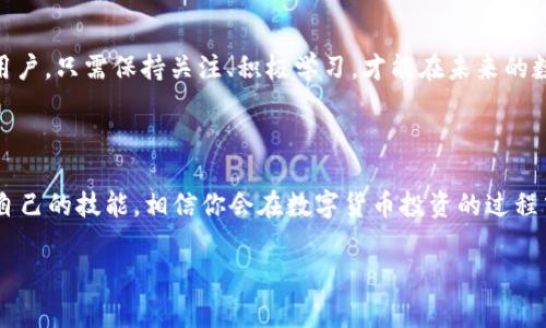 在这个数字货币愈发盛行的时代，许多人都在寻找一个方便、安全的方式来存储和管理数字资产，尤其是USDT（泰达币）这种稳定币。那么，如何选择合适的USDT电子钱包呢？这是许多投资者以及普通用户非常关心的话题。

USDT电子钱包的定义与类型

首先，我们需要理解什么是USDT电子钱包。简单来说，它是一种软件程序，允许用户存储、接收和发送USDT。根据存储形式和使用方式，USDT电子钱包主要可以分为以下几种类型：

ul
    listrong桌面钱包/strong：这是一种安装在个人电脑上的钱包，通常提供良好的安全性和控制性，但如果电脑被攻击，安全性可能受到威胁。/li
    listrong手机钱包/strong：这些钱包应用可在智能手机上使用，方便随时随地进行交易。用户只需在手机上简单点击即可完成各种操作。/li
    listrong在线钱包/strong：这类钱包在云端服务上操作，使用方便，但安全性相对较低。用户需要依赖于服务提供商的安全性。/li
    listrong硬件钱包/strong：这是最安全的选择，通常采用物理设备来存储私钥。不连网的特性使得它不易受到黑客攻击，但操作相对复杂一些。/li
/ul

选择USDT电子钱包的关键因素

选择合适的USDT电子钱包，关键在于几个方面的考虑：安全性、易用性、兼容性，以及客户支持等。

ul
    listrong安全性/strong：无论你选择哪种类型的钱包，安全永远是第一位的。务必选择那些提供双重认证、加密技术等措施来保护用户资产的钱包。/li
    listrong易用性/strong：对于初学者而言，操作简单的钱包非常重要。界面友好、操作简便能够帮助用户快速上手。/li
    listrong兼容性/strong：一些钱包只支持特定类型的数字货币，而其他钱包则支持多种数字资产。确保你所选择的钱包可以管理USDT，并且最好能支持你关心的其他数字货币。/li
    listrong客户支持/strong：选择那些有良好客户服务评价的电子钱包，如果在使用过程中遇到问题，可以及时得到帮助。/li
/ul

流行的USDT电子钱包推荐

市场上有很多种USDT电子钱包，以下是几款较为流行和评价良好的选择：

ul
    listrongTronLink/strong：作为Tron生态系统中的一款钱包，TronLink支持USDT并提供简单易用的界面，适合快速交易。/li
    listrongExodus/strong：这是一款桌面和手机兼容的钱包，界面友好，支持多种数字货币的存储与管理，适合新手和经验丰富的用户。/li
    listrongLedger Nano S/strong：一款硬件钱包，提供极高的安全性，非常适合长期持有USDT的投资者。/li
    listrongTrust Wallet/strong：一个去中心化的移动钱包，用户可完全控制私钥，支持多种数字货币，且提供友好的用户体验。/li
/ul

USDT电子钱包的使用心得

在使用USDT电子钱包时，不少用户分享了他们的经验和一些小贴士，让我们来看一下：

ul
    listrong定期备份/strong：无论使用哪种类型的钱包，定期备份是不可或缺的措施。确保私钥和助记词妥善保存。/li
    listrong降低风险/strong：在使用在线钱包时，尽量不要存储过多的资产，避免可能造成的损失。/li
    listrong保持更新/strong：软件钱包要定期更新，确保使用的是最新版本，以避免已知的安全漏洞。/li
/ul

未来的发展趋势

随着区块链技术的不断发展，USDT等稳定币的应用范围正在不断扩展。未来的USDT电子钱包，可能会越来越智能化，用户体验也会有更进一步的提升。而我们普通用户，只需保持关注、积极学习，才能在未来的数字货币世界中立于不败之地。总之，选择合适的USDT电子钱包，为你的数字资产提供最安全、便利的存储和管理方式，是每个数字资产持有者都应重视的一项任务。

小结

通过了解USDT电子钱包的种类、选择标准和常用钱包的推荐，你能够更轻松地在这个数字货币的浪潮中把握机会。在未来的道路上，确保安全，保持学习，不断提升自己的技能，相信你会在数字货币投资的过程中收获丰硕的成果。

如何选择合适的USDT电子钱包：安全、便捷、兼容性全解析！