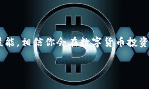 在这个数字货币愈发盛行的时代，许多人都在寻找一个方便、安全的方式来存储和管理数字资产，尤其是USDT（泰达币）这种稳定币。那么，如何选择合适的USDT电子钱包呢？这是许多投资者以及普通用户非常关心的话题。

USDT电子钱包的定义与类型

首先，我们需要理解什么是USDT电子钱包。简单来说，它是一种软件程序，允许用户存储、接收和发送USDT。根据存储形式和使用方式，USDT电子钱包主要可以分为以下几种类型：

ul
    listrong桌面钱包/strong：这是一种安装在个人电脑上的钱包，通常提供良好的安全性和控制性，但如果电脑被攻击，安全性可能受到威胁。/li
    listrong手机钱包/strong：这些钱包应用可在智能手机上使用，方便随时随地进行交易。用户只需在手机上简单点击即可完成各种操作。/li
    listrong在线钱包/strong：这类钱包在云端服务上操作，使用方便，但安全性相对较低。用户需要依赖于服务提供商的安全性。/li
    listrong硬件钱包/strong：这是最安全的选择，通常采用物理设备来存储私钥。不连网的特性使得它不易受到黑客攻击，但操作相对复杂一些。/li
/ul

选择USDT电子钱包的关键因素

选择合适的USDT电子钱包，关键在于几个方面的考虑：安全性、易用性、兼容性，以及客户支持等。

ul
    listrong安全性/strong：无论你选择哪种类型的钱包，安全永远是第一位的。务必选择那些提供双重认证、加密技术等措施来保护用户资产的钱包。/li
    listrong易用性/strong：对于初学者而言，操作简单的钱包非常重要。界面友好、操作简便能够帮助用户快速上手。/li
    listrong兼容性/strong：一些钱包只支持特定类型的数字货币，而其他钱包则支持多种数字资产。确保你所选择的钱包可以管理USDT，并且最好能支持你关心的其他数字货币。/li
    listrong客户支持/strong：选择那些有良好客户服务评价的电子钱包，如果在使用过程中遇到问题，可以及时得到帮助。/li
/ul

流行的USDT电子钱包推荐

市场上有很多种USDT电子钱包，以下是几款较为流行和评价良好的选择：

ul
    listrongTronLink/strong：作为Tron生态系统中的一款钱包，TronLink支持USDT并提供简单易用的界面，适合快速交易。/li
    listrongExodus/strong：这是一款桌面和手机兼容的钱包，界面友好，支持多种数字货币的存储与管理，适合新手和经验丰富的用户。/li
    listrongLedger Nano S/strong：一款硬件钱包，提供极高的安全性，非常适合长期持有USDT的投资者。/li
    listrongTrust Wallet/strong：一个去中心化的移动钱包，用户可完全控制私钥，支持多种数字货币，且提供友好的用户体验。/li
/ul

USDT电子钱包的使用心得

在使用USDT电子钱包时，不少用户分享了他们的经验和一些小贴士，让我们来看一下：

ul
    listrong定期备份/strong：无论使用哪种类型的钱包，定期备份是不可或缺的措施。确保私钥和助记词妥善保存。/li
    listrong降低风险/strong：在使用在线钱包时，尽量不要存储过多的资产，避免可能造成的损失。/li
    listrong保持更新/strong：软件钱包要定期更新，确保使用的是最新版本，以避免已知的安全漏洞。/li
/ul

未来的发展趋势

随着区块链技术的不断发展，USDT等稳定币的应用范围正在不断扩展。未来的USDT电子钱包，可能会越来越智能化，用户体验也会有更进一步的提升。而我们普通用户，只需保持关注、积极学习，才能在未来的数字货币世界中立于不败之地。总之，选择合适的USDT电子钱包，为你的数字资产提供最安全、便利的存储和管理方式，是每个数字资产持有者都应重视的一项任务。

小结

通过了解USDT电子钱包的种类、选择标准和常用钱包的推荐，你能够更轻松地在这个数字货币的浪潮中把握机会。在未来的道路上，确保安全，保持学习，不断提升自己的技能，相信你会在数字货币投资的过程中收获丰硕的成果。

如何选择合适的USDT电子钱包：安全、便捷、兼容性全解析！