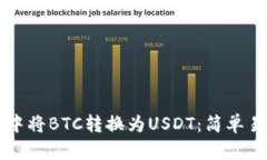 如何在TP钱包中将BTC转换为USDT：简单易懂的操作