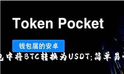 如何在TP钱包中将BTC转换为USDT：简单易懂的操作指南