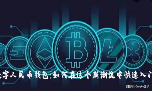 数字人民币钱包：如何在这个新潮流中快速入门？
