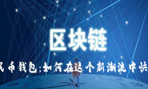 数字人民币钱包：如何在这个新潮流中快速入门？