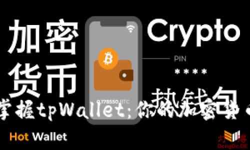 如何轻松掌握tpWallet：你的加密货币管理助手