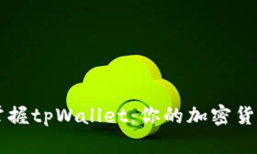 如何轻松掌握tpWallet：你的加密货币管理助手