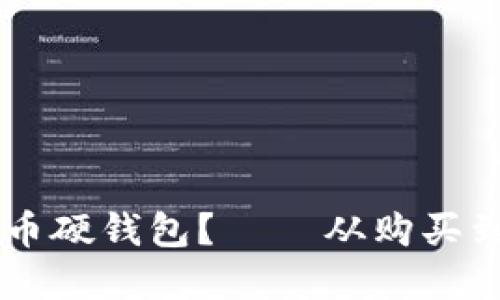 如何选择适合你的数字货币硬钱包？ – 从购买到安全保护，细说选购技巧！
