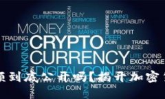 比特币钱包余额到底公开吗？揭开加密货币的隐