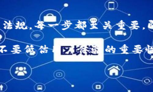 比特币钱包的建设涉及多个方面，包括选择合适的钱包类型、确保安全性、以及用户体验等。如果您想了解如何建设比特币钱包，以下是一个详细的指南。

一、比特币钱包的基础知识

在我们深入比特币钱包的建设之前，首先要了解比特币钱包是什么。简单来说，比特币钱包不是存储比特币的地方，而是存储你的私钥和公钥的数字工具。私钥是你管理比特币的关键，公钥则是你可以分享给他人的地址…这就像是你的银行账号和密码的关系。

二、选择钱包类型

比特币钱包可以分为多种类型，主要包括：

ul
    listrong软件钱包：/strong安装在电脑或移动设备上的应用程序。例如，Electrum或Exodus。/li
    listrong硬件钱包：/strong专用设备，提供更高的安全性，比如Ledger和Trezor。/li
    listrong纸钱包：/strong将公钥和私钥打印在纸上，虽然隔绝了网络风险，但也面临遗失或损坏的风险。/li
    listrong在线钱包：/strong网站提供的托管服务，方便使用但可能存在安全隐患。/li
/ul

不同类型的钱包适合不同的用途，选择最合适的类型是建设比特币钱包的重要一步...

三、钱包的安全性

安全性是构建比特币钱包时最需要关注的部分。以下是一些确保钱包安全性的方法：

ul
    listrong私钥管理：/strong私钥应该保存在一个安全的地方...建议使用硬件钱包或冷存储方式。/li
    listrong启用双重认证：/strong对于在线钱包，尽量使用双重认证，以增加安全层级。/li
    listrong定期备份：/strong定期备份钱包数据，以防数据丢失或设备故障。/li
/ul

确保安全时，还要考虑软件更新和网络安全...维护一个安全的环境才能更好地保护自己的资产。

四、用户体验与界面设计

一个好的比特币钱包不仅要安全，还要易于使用。以下是提升用户体验的一些建议：

ul
    listrong的界面：/strong用户界面应该简单明了，新手用户也能快速上手。/li
    listrong提供详尽的帮助文档：/strong对于首次使用比特币钱包的用户，详尽的帮助文档能极大提高使用体验.../li
    listrong多语言支持：/strong为不同地区的用户提供多语言选项，可以拓宽用户基础。/li
/ul

在设计用户体验时，始终要从用户的角度思考...想想他们可能遇到的问题和困惑，提前准备好解决方案。

五、钱包的功能扩展

除了基本的收发比特币功能，您还可以考虑添加以下扩展功能：

ul
    listrong交易历史：/strong显示详细的交易记录，增加透明度。/li
    listrong市场行情：/strong实时显示比特币价格，方便用户决策。/li
    listrong交易所连接：/strong允许用户直接在钱包内交易，提升便利性。/li
/ul

增加这些功能能够提升用户的粘性，让他们更愿意使用你的钱包。

六、法律与合规性

在建设比特币钱包时，法律与合规性同样不能忽视。确保你的钱包符合当地法律法规，尤其是关于金融服务和数据保护的规定...

ul
    listrong了解KYC（了解您的客户）：/strong根据当地法律，可能需要收集用户的身份信息。/li
    listrong遵守数据隐私政策：/strong确保用户数据的安全和隐私。/li
/ul

在这方面的合规性，不仅能保护用户，还能为整个行业树立良好例子！

七、市场推广与用户获取

最后，建设完比特币钱包后，市场推广和用户获取同样重要。可以采取如下策略：

ul
    listrong社交媒体宣传：/strong利用社交媒体的力量，与潜在用户建立联系。/li
    listrong用户反馈：/strong定期收集用户反馈，持续改进产品。/li
    listrong合作营销：/strong与其他加密货币项目合作，互相宣传，拓宽受众。/li
/ul

通过这些手段，可以提高品牌的知名度，吸引更多用户。

总结

建设一个优秀的比特币钱包是一个复杂而富有挑战的过程...从选择钱包类型到确保安全性，再到提升用户体验和遵循法律法规，每一步都至关重要。即使是一个小小的疏忽，也可能导致重大的后果。

希望通过以上的介绍，您能在比特币钱包的建设上获得一些启发，设计出一个更安全、更便捷、更符合用户需求的钱包！千万不要低估用户体验的重要性，毕竟，在这个数字货币越来越被广泛接受的时代，一个优秀的钱包不仅仅是一个工具，它也是用户与数字货币世界的桥梁！

如何建设一个安全且用户友好的比特币钱包