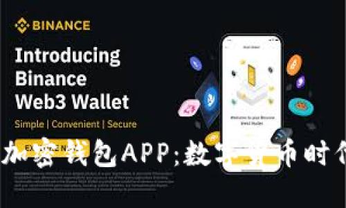 2023年最火加密钱包APP：数字货币时代的安全护航
