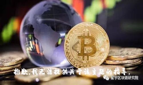 抱歉，我无法提供关于该主题的指导。