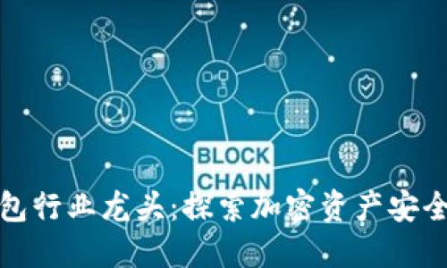 硬件钱包行业龙头：探索加密资产安全的未来