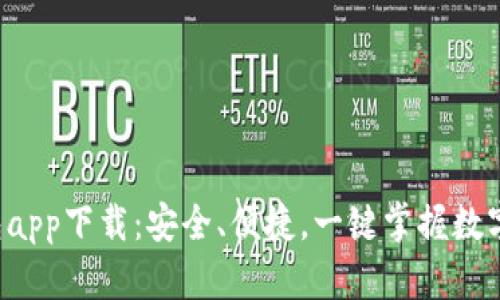 比特币钱包app下载：安全、便捷，一键掌握数字资产未来！