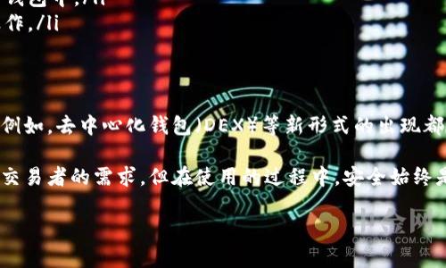 区块链钱包是一种数字钱包，用于存储和管理加密货币，与传统钱包有所不同。它主要用于存储私钥和公钥，帮助用户在区块链上进行交易。下面为您详细介绍区块链钱包的功能、类型及使用方法等。

什么是区块链钱包？
区块链钱包，顾名思义，是一种可以存储和管理区块链资产的数字钱包。与传统的银行账户不同，区块链钱包不依赖于中心化的金融机构，而是通过去中心化的区块链技术实现用户资产的安全管理。

区块链钱包的类型
区块链钱包大致可以分为以下几种类型：
ul
    listrong热钱包/strong——这类钱包通常在线，可方便地进行交易。例如手机应用、桌面软件等，使用起来非常便利。/li
    listrong冷钱包/strong——冷钱包则是指不连接互联网的钱包，存储相对安全，更适合长期存储。如硬件钱包和纸钱包。/li
    listrong软件钱包/strong——这类钱包通常是一个程序或应用，提供用户友好的界面，方便管理资产。/li
    listrong硬件钱包/strong——一种专用设备，用于存储用户的私钥和进行加密操作。相对安全，适合大量资产持有者。/li
/ul

区块链钱包的功能
区块链钱包不仅能存储加密货币，还具备以下功能：
ul
    listrong发送和接收加密货币/strong——用户可以轻松地在区块链网络中进行交易，实现资产的流转。/li
    listrong查看交易记录/strong——用户可以随时查看自己的交易历史，监控资产变动。/li
    listrong管理多个资产/strong——很多钱包支持多种加密货币，用户可以在同一个钱包中管理不同的资产。/li
    listrong安全性保障/strong——某些钱包提供私钥备份、双重认证等保护措施，增加用户的安全性。/li
/ul

如何选择合适的区块链钱包
选择区块链钱包时，有几个因素需要考虑：
ul
    listrong安全性/strong——安全性是最大的考虑因素。选择口碑好、加密措施严密的钱包。/li
    listrong易用性/strong——用户友好的界面和操作，方便新手上手。/li
    listrong支持的资产种类/strong——根据自己持有的加密货币类型选择支持这些资产的钱包。/li
    listrong社区和支持/strong——活跃的社区和技术支持，确保用户在使用过程中得到帮助解决问题。/li
/ul

如何使用区块链钱包
使用区块链钱包的基本步骤包括：
ol
    listrong下载或注册/strong：根据选择的钱包类型，在线下载或注册账号。/li
    listrong备份私钥/strong：安装完成后，务必备份私钥，确保资产安全。/li
    listrong充值或购买资产/strong：可以将法币兑换成加密货币，充值到钱包中。/li
    listrong进行交易/strong：在钱包中输入接收地址和金额，完成发送操作。/li
/ol

区块链钱包的未来
随着区块链技术的不断发展，钱包的功能会越来越多，安全性也会随之提升。例如，去中心化钱包（DEX）等新形式的出现都在不断丰富用户的选择。

总的来说，区块链钱包是一种非常实用的工具，不但适合新手，也能满足专业交易者的需求。但在使用的过程中，安全始终是第一位。你...还在等什么？现在就开始你的加密货币之旅吧！

如果你对区块链钱包有更多的问题或者需要实际操作指导，请随时询问！