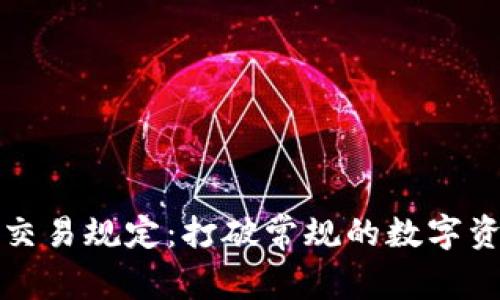 区块链钱包的交易规定：打破常规的数字资产安全新体验