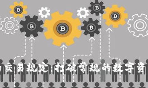 区块链钱包的交易规定：打破常规的数字资产安全新体验
