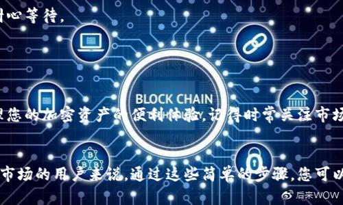 在tpWallet中将USDT兑换成HT（Huobi Token）是一个相对简单的过程。以下是关于如何进行这笔兑换的详细步骤：

### 第一步：打开tpWallet
首先，确保您的手机上已安装并登录tpWallet。若未安装，可以在应用商店里搜索“tpWallet”并下载。在登录后，请确保您已完成所有必要的安全设置，包括双重身份验证等。

### 第二步：充值USDT
在兑换之前，您需要确保您的tpWallet中有足够的USDT。如果您还没有充值，可以通过以下方式完成：
ul
    li从其他钱包转账USDT到您的tpWallet地址。/li
    li使用交易所购买USDT，然后提取到您的tpWallet。/li
/ul
请注意，转账时要确认USDT是基于ERC20、TRC20等标准，这将影响到资金的到账速度和手续费。

### 第三步：进入兑换页面
在tpWallet的主界面上，找到“兑换”或“交易”功能。这通常可以在主菜单或底部导航栏找到。点击进入后，您将看到各种可供兑换的资产。

### 第四步：选择兑换的资产
在兑换页面中，选择“USDT”作为您想要兑换的资产。在目标资产的选择上，找到“HT”或“Huobi Token”。确保选择正确，以免兑换错误。

### 第五步：输入兑换数量
在兑换数量的输入框中，您需要输入您想要兑换的USDT金额。系统会自动计算出相应的HT金额，根据当前市场汇率来显示。

### 第六步：确认兑换
在确认页面，仔细检查您的兑换信息，包括数量和手续费等。如果确认无误，点击“确认兑换”或“提交”按钮。
系统会提示您输入交易密码或进行其他验证，确保交易的安全性。输入完毕后，等待交易确认。

### 第七步：查看交易记录
完成兑换后，您可以在“资产”或“交易记录”中查看已经完成的TP交易。这将让您确认HT是否已成功入账。如有任何问题，可以查看交易状态或联系客服支持。

### 常见问题解答
在兑换过程中，您可能会遇到一些常见问题。

#### h4Q: 手续费是多少？/h4
A: 手续费会因市场波动而变动，通常在过程中会显示出当前的手续费。

#### h4Q: 兑换会多久到账？/h4
A: 交易通常会在几分钟内完成，但有时可能由于网络浓度而延迟，建议耐心等待。

#### h4Q: 如果兑换失败该怎么办？/h4
A: 若出现兑换失败，可以检查网络连接，或咨询tpWallet的客服解决。

这样，您就可以按照步骤将USDT成功兑换为HT，并享受在tpWallet上管理您的加密资产的便利体验。记得时常关注市场动态，选择最佳时机进行交易...

### 总结
在tpWallet中将USDT兑换成HT的过程相对简单，尤其对于熟悉加密货币市场的用户来说。通过这些简单的步骤，您可以方便地管理和转换您的资产。最终，希望每一次交易都能为您带来好运...