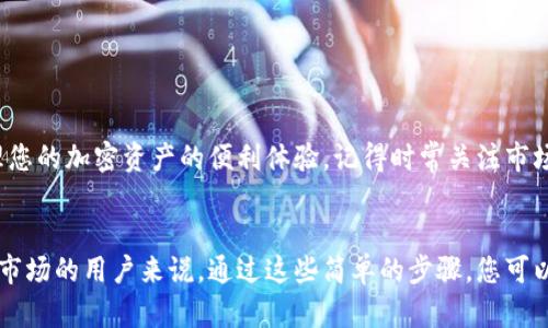 在tpWallet中将USDT兑换成HT（Huobi Token）是一个相对简单的过程。以下是关于如何进行这笔兑换的详细步骤：

### 第一步：打开tpWallet
首先，确保您的手机上已安装并登录tpWallet。若未安装，可以在应用商店里搜索“tpWallet”并下载。在登录后，请确保您已完成所有必要的安全设置，包括双重身份验证等。

### 第二步：充值USDT
在兑换之前，您需要确保您的tpWallet中有足够的USDT。如果您还没有充值，可以通过以下方式完成：
ul
    li从其他钱包转账USDT到您的tpWallet地址。/li
    li使用交易所购买USDT，然后提取到您的tpWallet。/li
/ul
请注意，转账时要确认USDT是基于ERC20、TRC20等标准，这将影响到资金的到账速度和手续费。

### 第三步：进入兑换页面
在tpWallet的主界面上，找到“兑换”或“交易”功能。这通常可以在主菜单或底部导航栏找到。点击进入后，您将看到各种可供兑换的资产。

### 第四步：选择兑换的资产
在兑换页面中，选择“USDT”作为您想要兑换的资产。在目标资产的选择上，找到“HT”或“Huobi Token”。确保选择正确，以免兑换错误。

### 第五步：输入兑换数量
在兑换数量的输入框中，您需要输入您想要兑换的USDT金额。系统会自动计算出相应的HT金额，根据当前市场汇率来显示。

### 第六步：确认兑换
在确认页面，仔细检查您的兑换信息，包括数量和手续费等。如果确认无误，点击“确认兑换”或“提交”按钮。
系统会提示您输入交易密码或进行其他验证，确保交易的安全性。输入完毕后，等待交易确认。

### 第七步：查看交易记录
完成兑换后，您可以在“资产”或“交易记录”中查看已经完成的TP交易。这将让您确认HT是否已成功入账。如有任何问题，可以查看交易状态或联系客服支持。

### 常见问题解答
在兑换过程中，您可能会遇到一些常见问题。

#### h4Q: 手续费是多少？/h4
A: 手续费会因市场波动而变动，通常在过程中会显示出当前的手续费。

#### h4Q: 兑换会多久到账？/h4
A: 交易通常会在几分钟内完成，但有时可能由于网络浓度而延迟，建议耐心等待。

#### h4Q: 如果兑换失败该怎么办？/h4
A: 若出现兑换失败，可以检查网络连接，或咨询tpWallet的客服解决。

这样，您就可以按照步骤将USDT成功兑换为HT，并享受在tpWallet上管理您的加密资产的便利体验。记得时常关注市场动态，选择最佳时机进行交易...

### 总结
在tpWallet中将USDT兑换成HT的过程相对简单，尤其对于熟悉加密货币市场的用户来说。通过这些简单的步骤，您可以方便地管理和转换您的资产。最终，希望每一次交易都能为您带来好运...