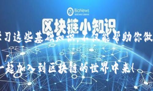   “tpWallet：快速查找区块号的终极指南，区块链时代的新手必备” / 
 guanjianci 区块号查询, tpWallet, 区块链, 新手指南 /guanjianci 

引言：区块链的奥秘
在数字货币快速发展的今天，区块链技术已深入到我们的生活中。从比特币到以太坊，各种各样的区块链应用层出不穷。但是，你是否曾在使用tpWallet的时候，想过如何查询区块号？这不仅是技术爱好者的挑战，也是很多新手用户需要了解的基本技能......

什么是区块号？
在深入讨论之前，首先让我们理清一个概念——区块号。简单来说，区块号就是区块链上每一个区块的唯一标识符，类似于书籍中的页码。每个区块都有自己的存储信息，其中包含交易记录、时间戳以及一个指向前一个区块的链接。当你在tpWallet中进行交易时，了解相应的区块号，可以让你更好地监控交易状态和确认交易是否成功。

tpWallet的基本功能
tpWallet作为一个多链钱包，支持多个区块链网络，用户可以轻松地进行资产管理、转账、交易等操作。而在这个过程中，便利的区块号查询功能则显得尤为重要......

如何查找区块号
查找区块号其实并不是一件复杂的事情，但对于很多初学者来说，稍微了解一下相关步骤和工具，才能更有效地使用tpWallet。
 
h41. 使用tpWallet自带的查询功能/h4
tpWallet本身具有区块查询功能，用户只需在钱包的交易详情页面，找到对应的交易记录，点击链接就能直接跳转到该交易的区块信息页面。这样的设计省去了用户大量的操作，非常友好... 
 
h42. 利用区块链浏览器/h4
如果你想获取更详细的信息，还可以借助区块链浏览器。例如，比特币的区块浏览器，或以太坊的Etherscan等，通过输入你的交易哈希（TXID），便可以看到该交易的区块号以及进一步的信息，非常方便... 对于想要深入研究区块链的用户来说，这无疑是一个不错的工具。
 
区块号的重要性
或许有人会问，区块号有那么重要吗？其实，区块号不仅仅是一个数字，它关乎着区块链的安全性和透明性。每一笔交易都有其唯一的记录，这使得任何人都可以追踪和核实这些交易，并在必要时进行调查。这种透明性正是区块链技术的一大亮点，增强了用户的信任感...... 

新手常见问题
在使用tpWallet查找区块号的过程中，很多新手用户可能会遇到一些问题。这里总结了常见的一些疑问，希望能够帮助到你。

h41. 区块号和交易哈希的区别是什么？/h4
区块号是区块链中一个块的唯一标识，而交易哈希是特定交易的唯一标识符。简而言之，一个区块可以包含多个交易，而每个交易都对应一个交易哈希。所以，查询交易哈希和查询区块号是在不同的层面上进行的信息获取。

h42. 我怎么知道我的交易是否被确认？/h4
可以通过区块号的确认次数来判断。一般而言，交易在区块链上被确认的次数越多，便代表着它的安全性越高。通常情况下，当交易在6个区块之后被确认，人们就会认为该交易非常安全了。

h43. 如果区块号查询失败，我该怎么办？/h4
首先，检查你的网络连接，确保你可以访问互联网。其次，确认你输入的信息是否正确，确保交易哈希或相关信息无误。如果依然无法查询到，或许可以尝试使用不同的区块链浏览器，或者向tpWallet的客服寻求帮助。

总结：轻松掌握区块号查询的技巧
无论你是区块链的初学者还是有经验的用户，掌握查询区块号的技能都将帮助你更好地使用tpWallet，提升你的交易体验。随着区块链技术的不断发展，学习这些基础知识，不仅能帮助你做出更明智的投资决策，也能让你在这个数字时代更加游刃有余......所以，不妨从现在开始，试着在tpWallet中查找你关注的区块号，享受这段探索之旅吧！ 

随着科技的发展和社会的转型，区块链的未来一定会更加光明。希望你在这一过程中，能够发现更多的乐趣和价值。不妨和朋友们分享这篇指南，让更多人一起加入到区块链的世界中来！