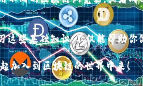   “tpWallet：快速查找区块号的终极指南，区块链时代的新手必备” / 
 guanjianci 区块号查询, tpWallet, 区块链, 新手指南 /guanjianci 

引言：区块链的奥秘
在数字货币快速发展的今天，区块链技术已深入到我们的生活中。从比特币到以太坊，各种各样的区块链应用层出不穷。但是，你是否曾在使用tpWallet的时候，想过如何查询区块号？这不仅是技术爱好者的挑战，也是很多新手用户需要了解的基本技能......

什么是区块号？
在深入讨论之前，首先让我们理清一个概念——区块号。简单来说，区块号就是区块链上每一个区块的唯一标识符，类似于书籍中的页码。每个区块都有自己的存储信息，其中包含交易记录、时间戳以及一个指向前一个区块的链接。当你在tpWallet中进行交易时，了解相应的区块号，可以让你更好地监控交易状态和确认交易是否成功。

tpWallet的基本功能
tpWallet作为一个多链钱包，支持多个区块链网络，用户可以轻松地进行资产管理、转账、交易等操作。而在这个过程中，便利的区块号查询功能则显得尤为重要......

如何查找区块号
查找区块号其实并不是一件复杂的事情，但对于很多初学者来说，稍微了解一下相关步骤和工具，才能更有效地使用tpWallet。
 
h41. 使用tpWallet自带的查询功能/h4
tpWallet本身具有区块查询功能，用户只需在钱包的交易详情页面，找到对应的交易记录，点击链接就能直接跳转到该交易的区块信息页面。这样的设计省去了用户大量的操作，非常友好... 
 
h42. 利用区块链浏览器/h4
如果你想获取更详细的信息，还可以借助区块链浏览器。例如，比特币的区块浏览器，或以太坊的Etherscan等，通过输入你的交易哈希（TXID），便可以看到该交易的区块号以及进一步的信息，非常方便... 对于想要深入研究区块链的用户来说，这无疑是一个不错的工具。
 
区块号的重要性
或许有人会问，区块号有那么重要吗？其实，区块号不仅仅是一个数字，它关乎着区块链的安全性和透明性。每一笔交易都有其唯一的记录，这使得任何人都可以追踪和核实这些交易，并在必要时进行调查。这种透明性正是区块链技术的一大亮点，增强了用户的信任感...... 

新手常见问题
在使用tpWallet查找区块号的过程中，很多新手用户可能会遇到一些问题。这里总结了常见的一些疑问，希望能够帮助到你。

h41. 区块号和交易哈希的区别是什么？/h4
区块号是区块链中一个块的唯一标识，而交易哈希是特定交易的唯一标识符。简而言之，一个区块可以包含多个交易，而每个交易都对应一个交易哈希。所以，查询交易哈希和查询区块号是在不同的层面上进行的信息获取。

h42. 我怎么知道我的交易是否被确认？/h4
可以通过区块号的确认次数来判断。一般而言，交易在区块链上被确认的次数越多，便代表着它的安全性越高。通常情况下，当交易在6个区块之后被确认，人们就会认为该交易非常安全了。

h43. 如果区块号查询失败，我该怎么办？/h4
首先，检查你的网络连接，确保你可以访问互联网。其次，确认你输入的信息是否正确，确保交易哈希或相关信息无误。如果依然无法查询到，或许可以尝试使用不同的区块链浏览器，或者向tpWallet的客服寻求帮助。

总结：轻松掌握区块号查询的技巧
无论你是区块链的初学者还是有经验的用户，掌握查询区块号的技能都将帮助你更好地使用tpWallet，提升你的交易体验。随着区块链技术的不断发展，学习这些基础知识，不仅能帮助你做出更明智的投资决策，也能让你在这个数字时代更加游刃有余......所以，不妨从现在开始，试着在tpWallet中查找你关注的区块号，享受这段探索之旅吧！ 

随着科技的发展和社会的转型，区块链的未来一定会更加光明。希望你在这一过程中，能够发现更多的乐趣和价值。不妨和朋友们分享这篇指南，让更多人一起加入到区块链的世界中来！