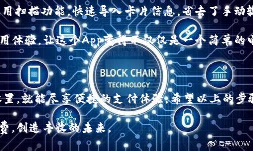 如何下载TP苹果钱包App：一步一步带你走过安装过程

苹果钱包（Apple Wallet）是一个便捷的工具，能够将你的银行卡、乘车卡以及各种会员卡等信息集中管理。如果你是一个热爱科技的人，或者常常出门在外，TP苹果钱包App可能会是你生活中不可或缺的一部分。那么，我们该如何下载TP苹果钱包App呢？

第一步：确认你的设备兼容性

在下载安装任何App之前，首先要确认你的设备是否与该应用兼容。TP苹果钱包App要求：

ul
  li设备需要是运行iOS系统的iPhone或iPad。/li
  li确保你的操作系统版本更新到最新的iOS版本，通常建议使用iOS 12及以上版本。/li
/ul

这一步很重要，因为像TP钱包这样的应用，往往会随着系统更新而不断改进，上一版本的设备可能无法体验到最新的功能。

第二步：前往App Store

接下来，你需要打开你设备上的App Store。通常，你可以在主屏幕上找到这个蓝色的购物袋图标。点击它，然后在搜索框中输入“TP苹果钱包”或者“TP Wallet”。

这时，系统会自动为你显示相关的搜索结果。你可能会看到多个相似的应用程序，但你要确保选择的是TP苹果钱包。如果你看到该应用旁边有一个“获取”按钮，说明这款应用是免费的；如果显示“购买”或者价格，则需支付一定费用。点击“获取”即可开始下载。

第三步：确认下载与安装权限

在点击“获取”后，系统会要求你输入Apple ID密码或使用Touch ID/Face ID进行确认。这样做是为了保护你的账户安全，确保只有你本人才能下载应用。输入完毕后，你将看到一个进度条，表示下载和安装的进度...

第四步：打开并设置TP苹果钱包App

下载完成后，TP苹果钱包App会自动出现在你的主屏幕上。点击打开，首次使用时，系统可能会要求你进行一些基本设置，例如添加银行卡、登录账户等。按照屏幕上的提示，逐步完成设置即可。

第五步：添加你需要的卡片

完成初步设置后，TP苹果钱包App的界面会引导你如何添加银行卡、会员卡或其他需要的信息。你可以选择使用扫描功能，快速导入卡片信息，省去了手动输入的繁琐...

此外，TP钱包可能会提供一些额外的特色功能，比如促销信息推送、消费记录查询等，这些无疑会提升你的使用体验，让这个App变得不仅仅是一个简单的电子钱包，更是你的生活助手。

总结

下载安装TP苹果钱包App的过程其实非常简单。只需确认设备兼容性，前往App Store，《下载》后完成基本设置，就能尽享便捷的支付体验。希望以上的步骤能帮助你成功下载并愉快地使用TP苹果钱包，让你的日常生活更加智能化，不再为携带多张银行卡而烦恼！

当然，使用苹果钱包还需要注意网络安全，不要轻易泄露个人信息，保护你的财产安全，希望大家都能理智消费，创造丰收的未来。