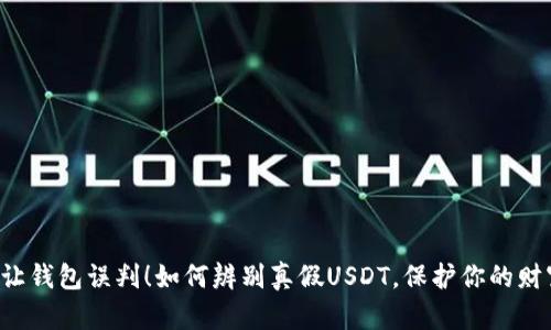 别让钱包误判！如何辨别真假USDT，保护你的财富！