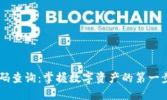 区块链钱包识别码查询：