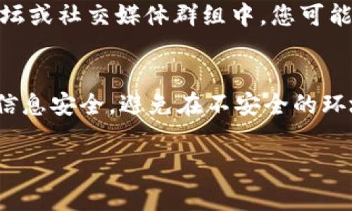 如果您需要查询tpWallet账户，通常可以通过以下几种方式进行：

1. 官方网站查询
首先，您可以访问tpWallet的官方网站。在官网上，通常会有登录入口，您可以使用您的账户信息登录。在登录后，您可以查看到与账户相关的信息，包括余额、交易记录等。

2. 移动应用查找
若您使用的是tpWallet的移动应用，您可以直接打开应用并输入您的账号信息。登录后，同样可以轻松查看账户的详细信息。

3. 客服支持
如果您在查询账户时遇到问题，您还可以通过tpWallet的客服支持来获取帮助。通常他们会提供多种联系方式，如邮件、在线客服聊天或电话支持。在联系时，请准备好您的账户信息，以便他们能够更快地为您服务。

4. 社区论坛与社交媒体
另外，很多用户会在社区论坛或社交媒体上分享他们的经验。在一些专门讨论tpWallet的论坛或社交媒体群组中，您可能也能找到相关的指导或帮助信息。

总结
查询tpWallet账户并不复杂，只需通过官网、移动应用或联系客服即可。不过，确保您的账户信息安全，避免在不安全的环境中输入敏感信息。希望这些建议能够帮助到您！

如需更详细的信息，请访问tpWallet的官方网站或相关支持页面。